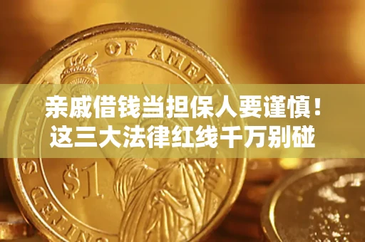 武汉亲戚借钱当担保人要谨慎！这三大法律红线千万别碰