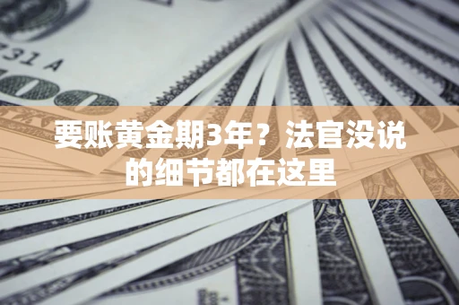 武汉要账黄金期3年？法官没说的细节都在这里