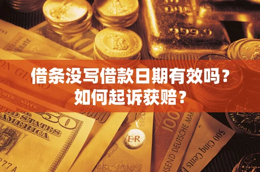 武汉借条没写借款日期有效吗？如何起诉获赔？