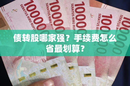 武汉债转股哪家强？手续费怎么省最划算？