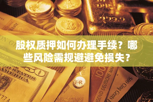 武汉股权质押如何办理手续？哪些风险需规避避免损失？