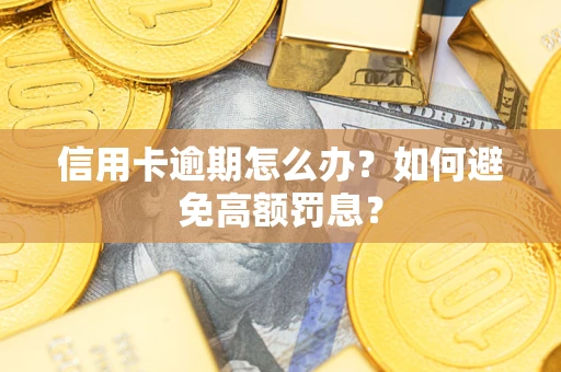 武汉信用卡逾期怎么办？如何避免高额罚息？