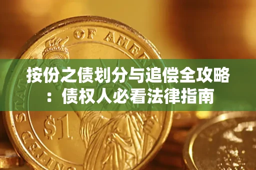 武汉按份之债划分与追偿全攻略：债权人必看法律指南