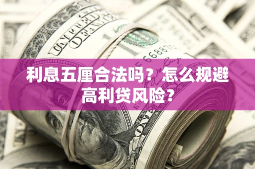 武汉利息五厘合法吗？怎么规避高利贷风险？