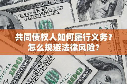 武汉共同债权人如何履行义务？怎么规避法律风险？
