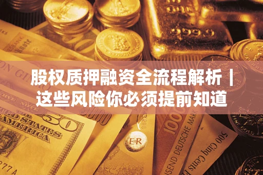 武汉股权质押融资全流程解析｜这些风险你必须提前知道