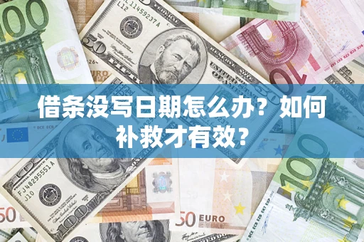 武汉借条没写日期怎么办？如何补救才有效？