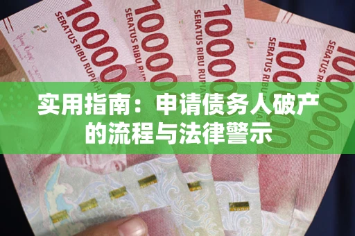 武汉实用指南：申请债务人破产的流程与法律警示