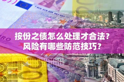武汉按份之债怎么处理才合法？风险有哪些防范技巧？