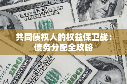 武汉共同债权人的权益保卫战：债务分配全攻略