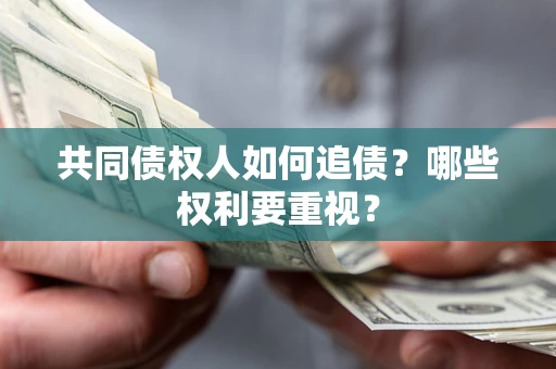 武汉共同债权人如何追债？哪些权利要重视？