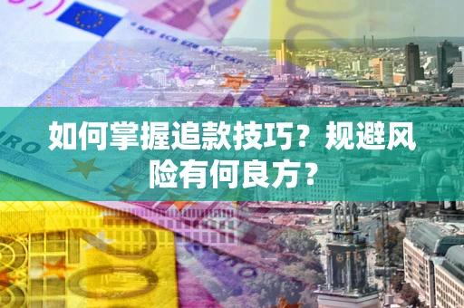 武汉如何掌握追款技巧？规避风险有何良方？