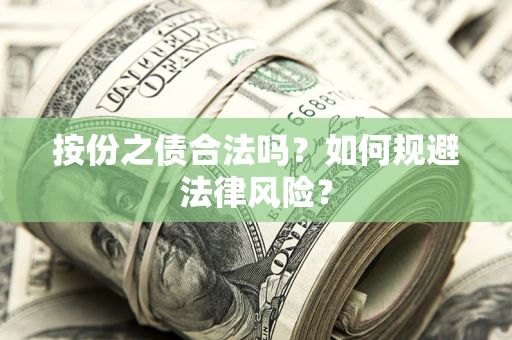 武汉按份之债合法吗？如何规避法律风险？