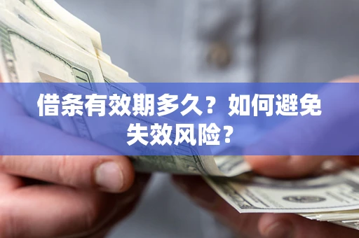 武汉借条有效期多久？如何避免失效风险？