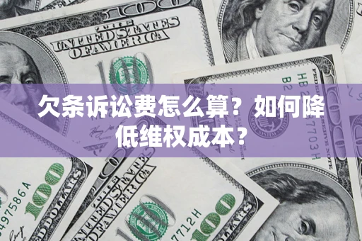 武汉欠条诉讼费怎么算？如何降低维权成本？