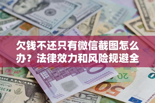 武汉欠钱不还只有微信截图怎么办？法律效力和风险规避全解析