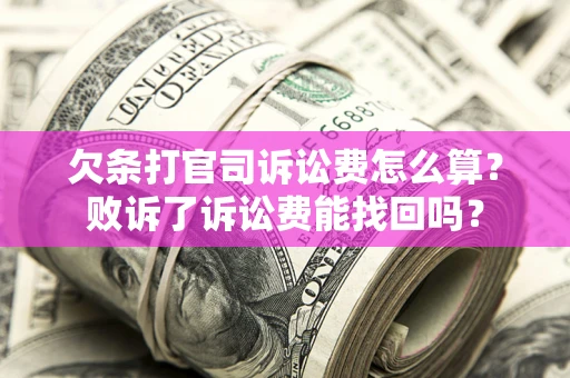 武汉欠条打官司诉讼费怎么算？败诉了诉讼费能找回吗？
