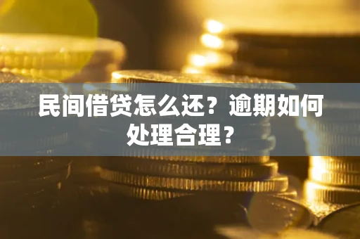 武汉民间借贷怎么还？逾期如何处理合理？