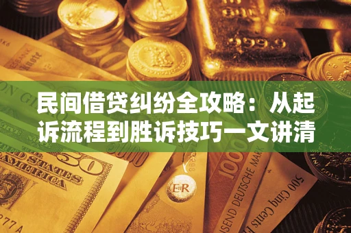 武汉民间借贷纠纷全攻略：从起诉流程到胜诉技巧一文讲清