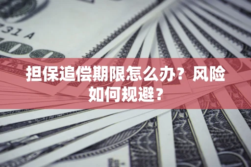 武汉担保追偿期限怎么办？风险如何规避？