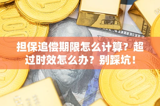 武汉担保追偿期限怎么计算？超过时效怎么办？别踩坑！