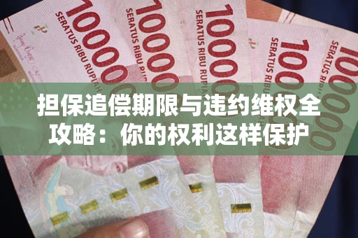 武汉担保追偿期限与违约维权全攻略：你的权利这样保护