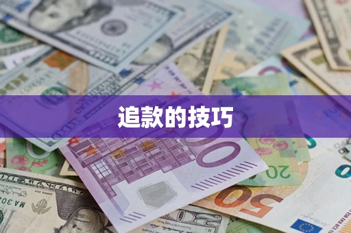 武汉追款的技巧