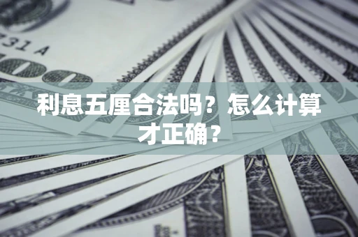 武汉利息五厘合法吗？怎么计算才正确？