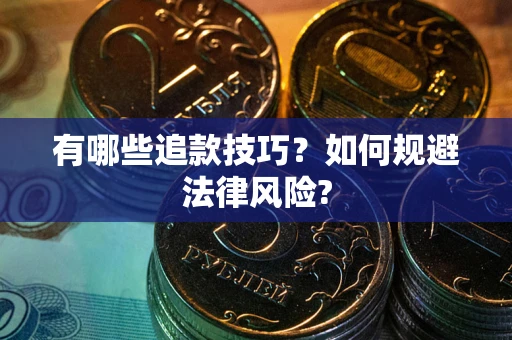 武汉有哪些追款技巧？如何规避法律风险?