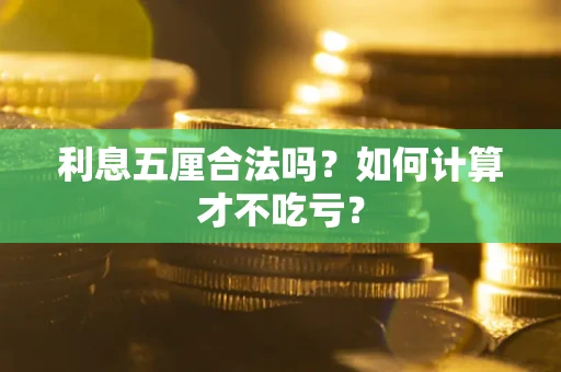 武汉利息五厘合法吗？如何计算才不吃亏？