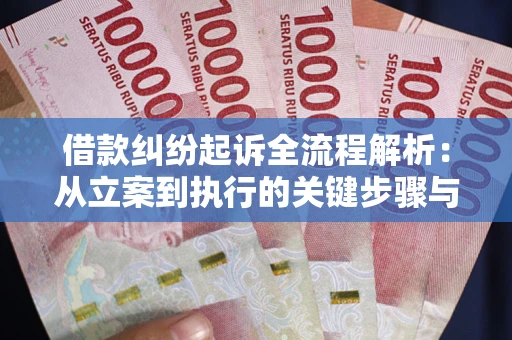 武汉借款纠纷起诉全流程解析：从立案到执行的关键步骤与防败诉指南