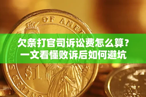 武汉欠条打官司诉讼费怎么算？一文看懂败诉后如何避坑