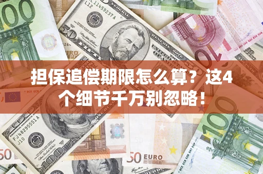 武汉担保追偿期限怎么算?这4个细节千万别忽略! 武汉担保追偿期限怎么算?这4个细节千万别忽略!