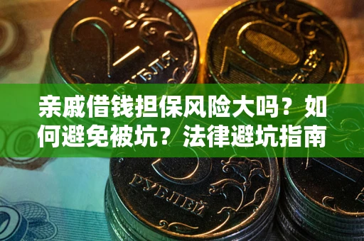 武汉亲戚借钱担保风险大吗？如何避免被坑？法律避坑指南